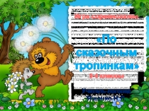 Презентация. Игра-соревнование По сказочным тропинкам