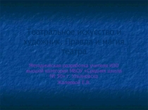 Презентация  Театральное искусство и художник