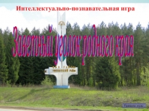 Презентация Заветный уголок родного края