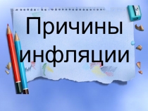 Презентация по экономике на тему : Инфляция