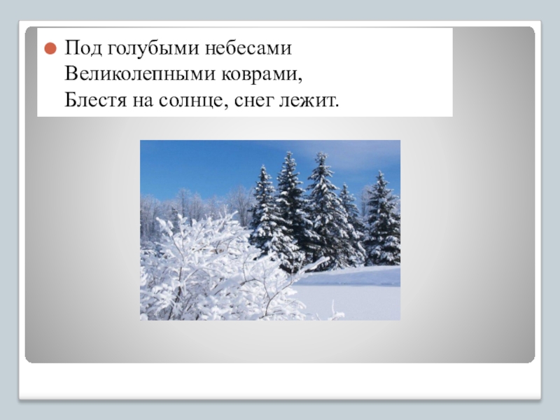 Под голубыми небесами. Под голубыми небесами великолепными коврами блестя на солнце. Блестя на солнце снег лежит. Под голубыми небесами великолепными. Великолепными коврами блестя на солнце снег лежит.