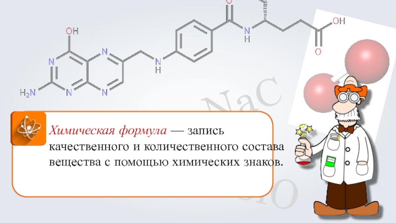SiO2NaСlХимическая формула — запись качественного и количественного состава вещества с помощью химических знаков.