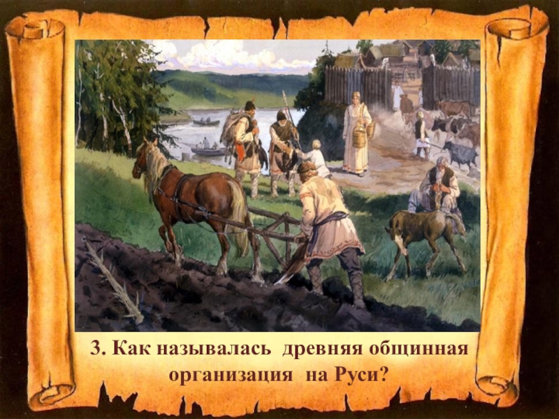3. Как называлась древняя общинная организация на Руси?