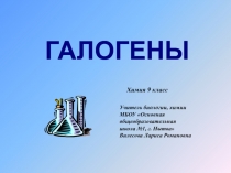 Презентация по химии Галогены (9 класс)