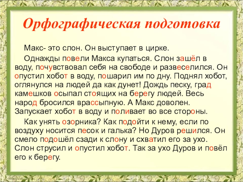 Пересказ текста 3 класс слон. Макс это слон изложение 3 класс. Изложение про слона. Изложение Макс это слон 3 класс презентация. Изложение про слона Макса.