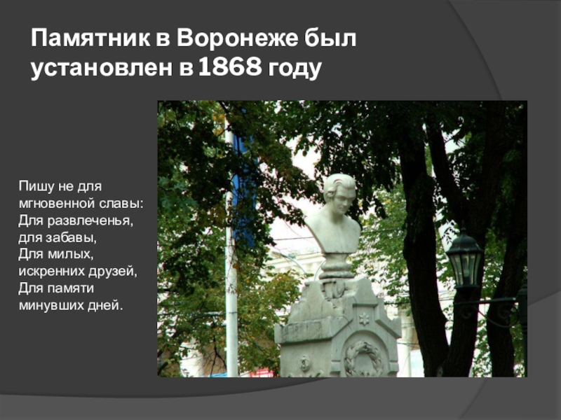 Есть установлен. Памятник Кольцову 1868 года. Стихи Кольцова о Воронежском крае. Стихи Кольцова о Воронеже. 1868 Воронеж.