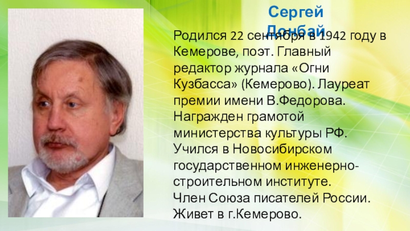 Сергей донбай презентация