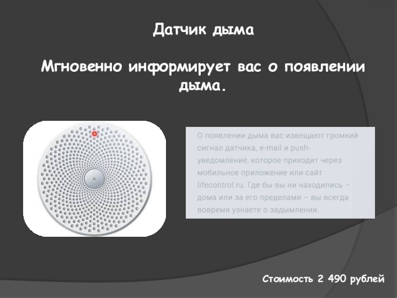 Датчик дымаМгновенно информирует вас о появлении дыма.Стоимость 2 490 рублей