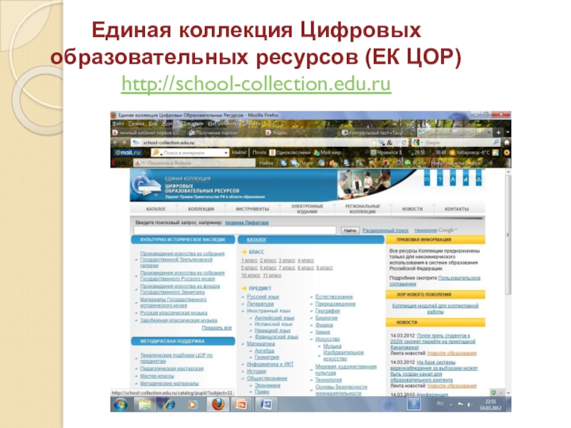 School collection edu ru. ЕК ЦОР. Единые цифровые образовательные ресурсы. Единая коллекция образовательных ресурсов. ЦОР сайты.