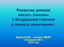 Презентация по русскому языку Безударные окончания глаголов