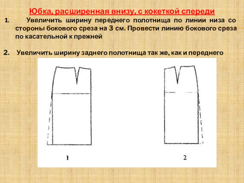 Моделирование юбки с кокеткой. Юбка расширенная книзу с кокеткой спереди. Расширение юбки по линии низа. Юбка прямая расширенная снизу. Моделирование прямых юбок доклад.