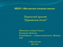 Творческий проект по технологии  Разделочная доска