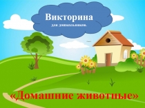 Презентация. Викторина Домашние животные