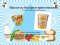 НОУ Полезны ли продукты быстрого приготовления