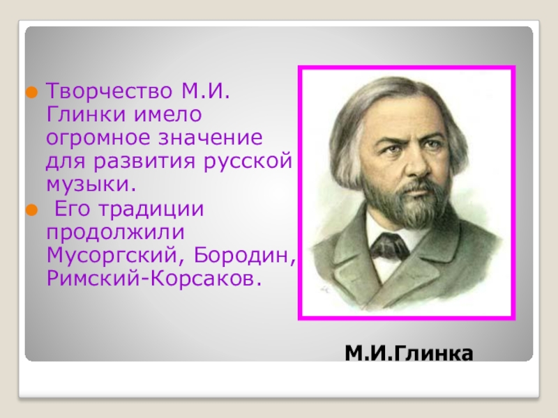 В каких жанрах работал м и глинка. Творчество Великого русского композитора Глинки. Бородин и Глинка. М.И Глинка искусство. Русский композитор Римский Глинка.