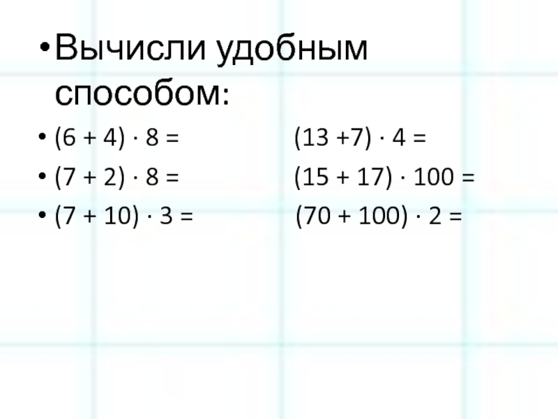 Урок математики 3 класс умножение суммы на число презентация школа россии