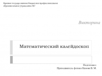 Викторина по дисциплине математика на тему: МАТЕМАТИЧЕСКИЙ КАЛЕЙДАСКОП