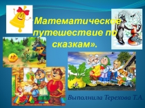 Презентация к занятию по ФЭМП в подготовительной группе Математическое путешествие по сказкам