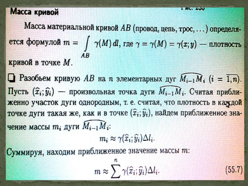 Материальная масса. Масса дуги Кривой. Масса Кривой формула. Масса дуги Кривой формула. Вычисление массы Кривой.