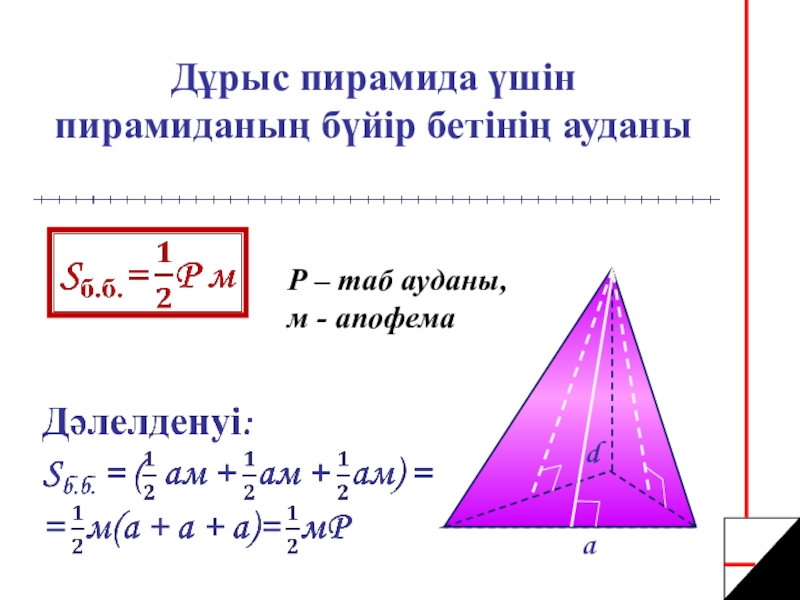 Апофема это в геометрии. Апофема пирамиды формула. Апофема пирамиды формула нахождения. Площадь пирамиды через апофему.