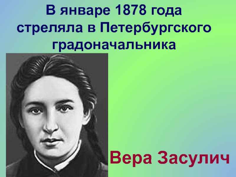 Презентация дело веры засулич