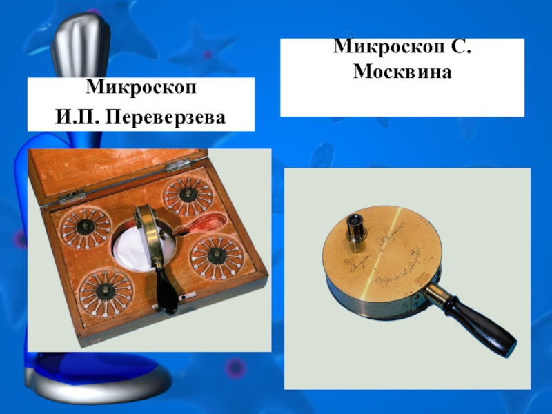 Прибор класса 1. Приборы в биологии 5 класс. Биология 5 класс увеличительные пробы приборы. Микроскоп и.п. Переверзева. Увлечение прибора биология.