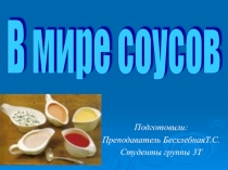 Презентация к внеклассному мероприятию В мире соусов
