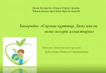 Ашық сабақ Сорғыш құрттар