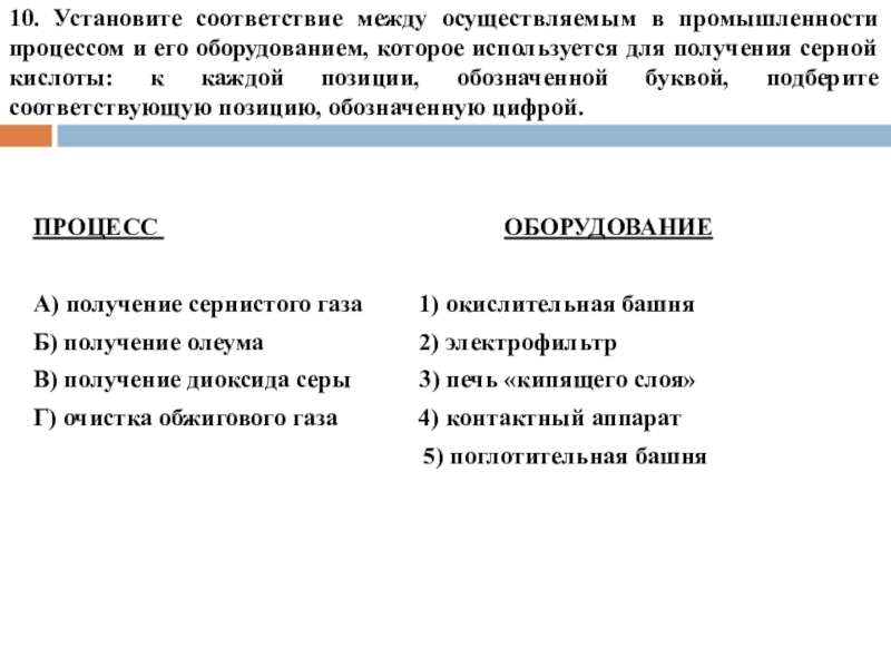 10. Установите соответствие между осуществляемым в промышленности процессом и его оборудованием, которое используется для получения серной кислоты: