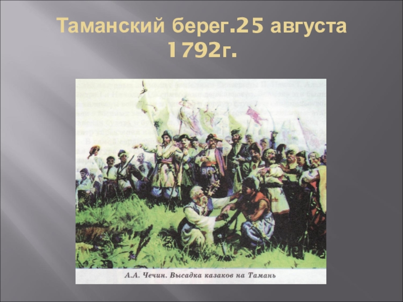 Какое историческое событие запечатлел в своей картине александр чечин высадка казаков на тамань