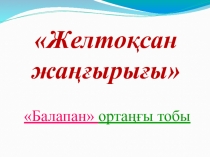 Желтоқсан құрбандарын еске алу!