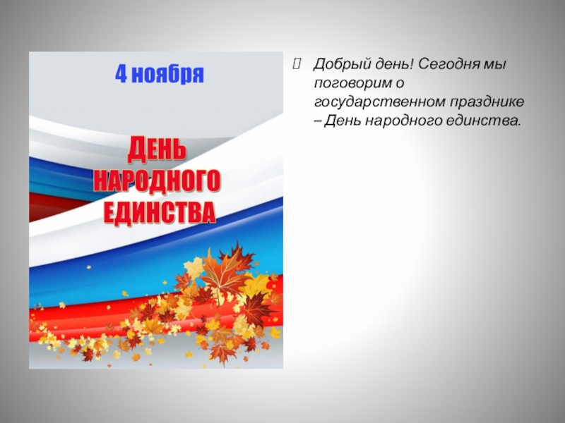 Презентация день. Шаблон для презентации день народного единства. День народного единства спасибо за внимание. Шаблон для презентации к Дню единства. Благодарность ко Дню народного единства.