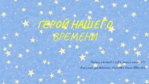 Исследовательский проект Их именами названы улицы Приморского района