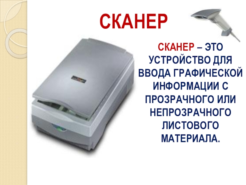 Сканер это устройство ввода или вывода. Сканер устройство ввода. Устройство сканера. Сканер ввод или вывод информации.