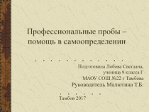 Презентация по профориентации Профессиональные пробы – помощь в самоопределении