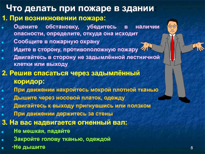 Наличие опасности. Что делать при возникновении одежды. Защита населения при пожарах 8 класс ОБЖ ответы.