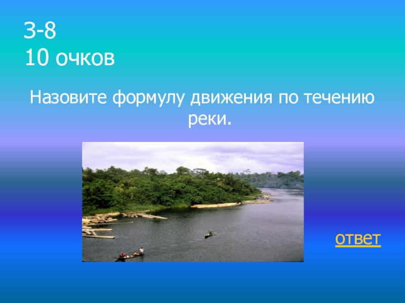 Ответы реки 6