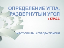 Презентация по математике Определение угла. Развернутый угол (5 класс)