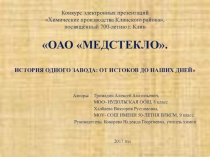 Презентация по химии. Тема: ОАО Медстекло. История одного завода: от истоков до наших дней.