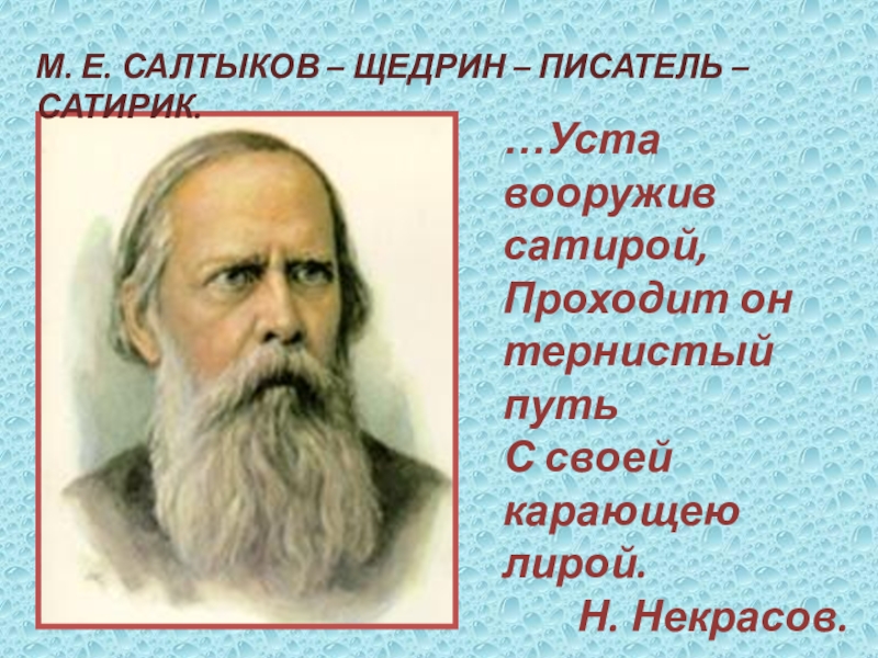 Излюбленным приемом салтыкова щедрина в этом изображении становится