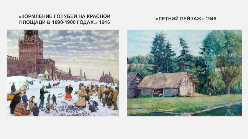 Работа по картине 3 класс. Кормление голубей на красной площади в 1890-1900 годах, 1946. Юон кормление голубей на красной площади. Картина Юона 3 класс. Сочинение по картине к.ф.конец зимы полдень.