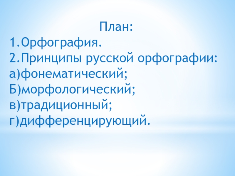 2 принципы русской орфографии