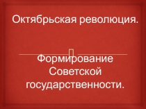 Презентация по истории на тему Октябрьская революция в России