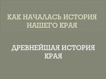 Презентация по краеведению Пруссы кто они?