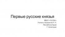 Презентация по истории на тему Первые русские князья