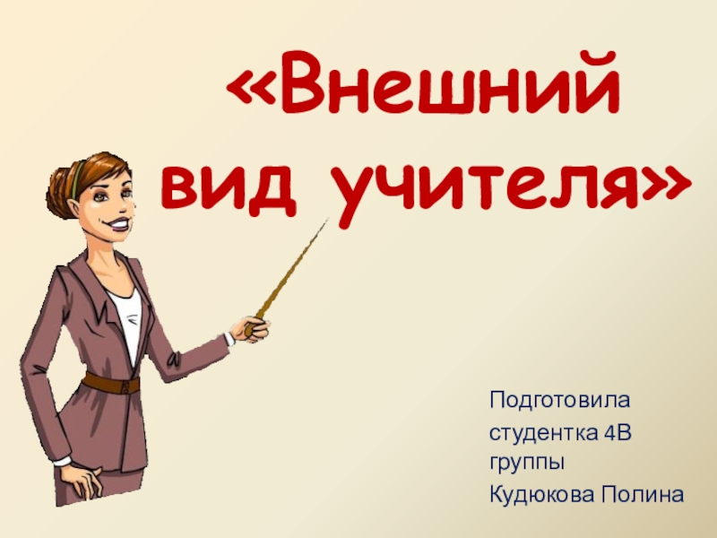 Презентация внешний вид учителя