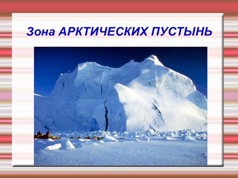 Зона арктических пустынь 4 класс окружающий мир презентация школа россии презентация