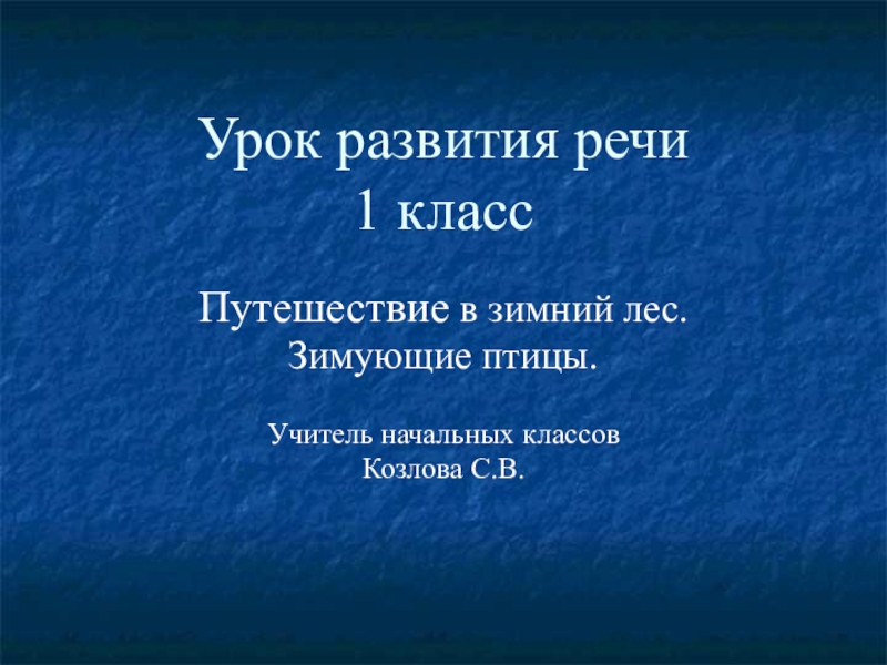 Урок развития речи в 1 классе с презентацией