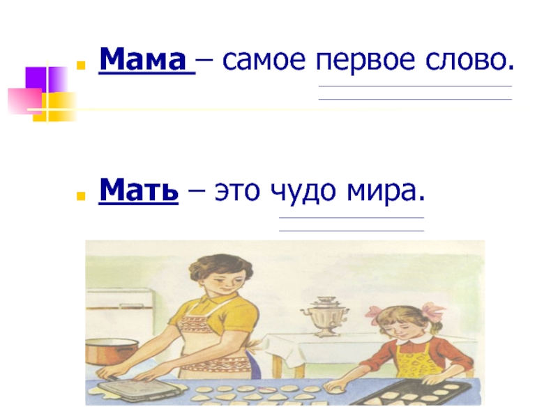 синквейн мама. слово мама существительное. синквейн мать. слово мама существительное. слово мама существительное.