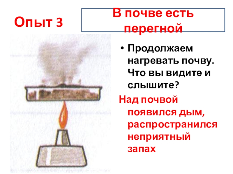 Можно нагревать. Опыты с почвой. Опыты с почвой картинки. Опыты над почвой. В почве есть перегной опыт.